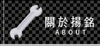 關於揚銘