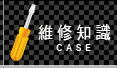 維修知識