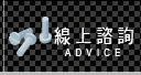 線上諮詢
